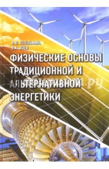 Книга Физические основы традиционной и альтернативной энергетики на ReadRate.com книга Физические основы традиционной и альтернативной энергетики