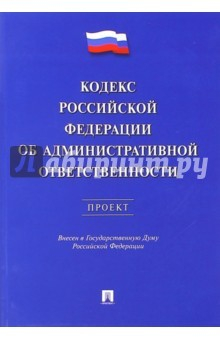 Книга Кодекс РФ об административной ответственности. Проект на ReadRate.com книга Кодекс РФ об административной ответственности. Проект
