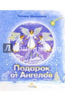 Книга Подарок от Ангелов на ReadRate.com книга Подарок от Ангелов