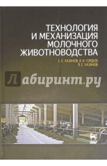 Книга Технология и механизация молочного животноводства. Учебное пособие на ReadRate.com книга Технология и механизация молочного животноводства. Учебное пособие