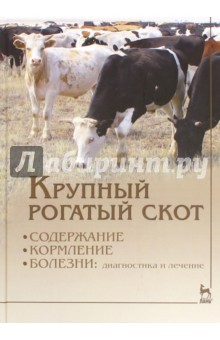 Книга Крупный рогатый скот. Содержание, кормление, болезни. Диагностика и лечение. Учебное пособие на ReadRate.com книга Крупный рогатый скот. Содержание, кормление, болезни. Диагностика и лечение. Учебное пособие