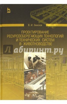 Книга Проектирование ресурсосберегающих технологий и технических систем в животноводстве на ReadRate.com книга Проектирование ресурсосберегающих технологий и технических систем в животноводстве