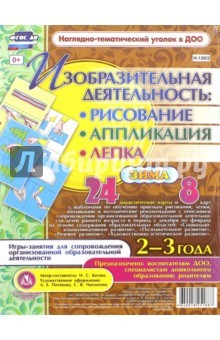 Книга Изобразительная деятельность. Рисование, лепка, аппликация. 2-3 года. Зима на ReadRate.com книга Изобразительная деятельность. Рисование, лепка, аппликация. 2-3 года. Зима