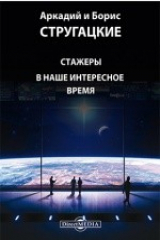 книга Стажеры. В наше интересное время