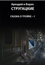 Книга Сказка о Тройке - 1 на ReadRate.com книга Сказка о Тройке - 1