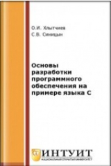 книга Основы разработки программного обеспечения на примере языка С