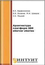 Книга Архитектура платформ IBM eServer zSeries на ReadRate.com книга Архитектура платформ IBM eServer zSeries