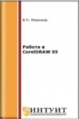 книга Работа в CorelDRAW X5