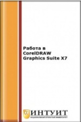 книга Работа в CorelDRAW Graphics Suite X7