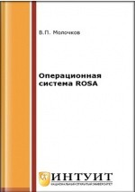 книга Операционная система ROSA
