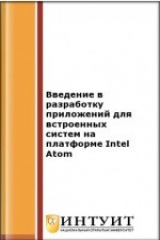 книга Введение в разработку приложений для встроенных систем на платформе Intel Atom
