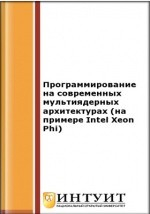 Книга Программирование на современных мультиядерных архитектурах (на примере Intel Xeon Phi) на ReadRate.com книга Программирование на современных мультиядерных архитектурах (на примере Intel Xeon Phi)