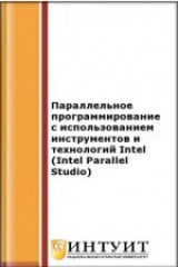 книга Intel Parallel Programming Professional (Introduction)