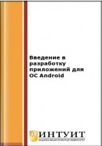 Книга Введение в разработку приложений для ОС Android на ReadRate.com книга Введение в разработку приложений для ОС Android