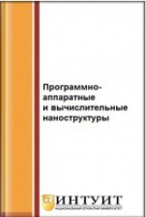 книга Программно-аппаратные платформы и вычислительные наноструктуры