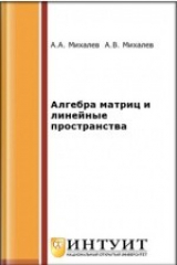 книга Алгебра матриц и линейные пространства