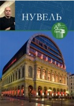 книга Т. 29. Жан Нувель (род. 1945)
