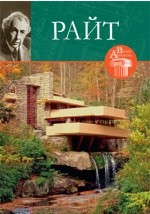Книга Т. 26. Фрэнк Ллойд Райт (1867-1959) на ReadRate.com книга Т. 26. Фрэнк Ллойд Райт (1867-1959)