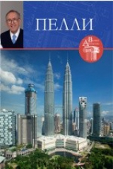 книга Т. 23. Сезар Пелли (род. 1926)