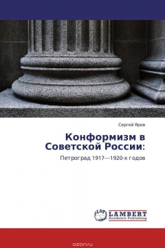 Книга Конформизм в Советской России: на ReadRate.com книга Конформизм в Советской России:
