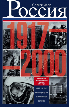 Книга Россия в 1917-2000 гг. Книга для всех, интересующихся отечественной историей на ReadRate.com книга Россия в 1917-2000 гг. Книга для всех, интересующихся отечественной историей
