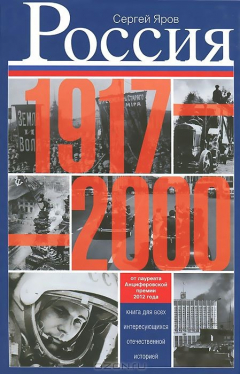 Книга Россия в 1917-2000 гг. Книга для всех, интересующихся отечественных историей на ReadRate.com книга Россия в 1917-2000 гг. Книга для всех, интересующихся отечественных историей