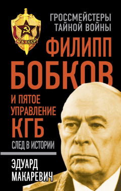 Книга Филипп Бобков и пятое Управление КГБ: след в истории на ReadRate.com книга Филипп Бобков и пятое Управление КГБ: след в истории