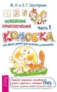 Книга Новейшие приключения Колобка, или Наука думать для больших и маленьких. Часть 1 на ReadRate.com книга Новейшие приключения Колобка, или Наука думать для больших и маленьких. Часть 1