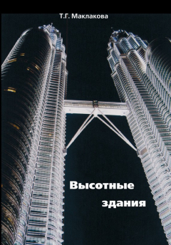 Книга Высотные здания. Градостроительные и архитектурно-конструктивные проблемы проектирования на ReadRate.com книга Высотные здания. Градостроительные и архитектурно-конструктивные проблемы проектирования