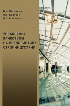 Книга Управление качеством на предприятиях стройиндустрии на ReadRate.com книга Управление качеством на предприятиях стройиндустрии