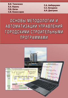 Книга Основы методологии и автоматизации управления городскими строительными программами на ReadRate.com книга Основы методологии и автоматизации управления городскими строительными программами