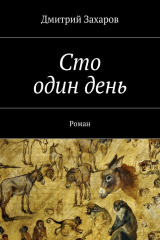 книга Сто один день