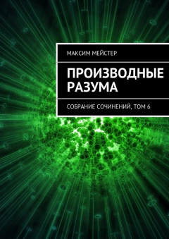 книга Производные разума