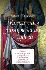 книга Коллекция заблуждений. Чудеса