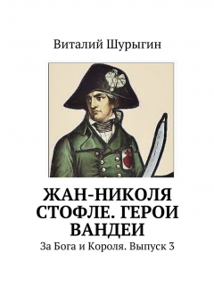 Книга Жан-Николя Стофле. Герои Вандеи на ReadRate.com книга Жан-Николя Стофле. Герои Вандеи