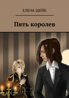Книга Пять королев на ReadRate.com книга Пять королев