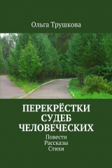 книга Перекрёстки судеб человеческих