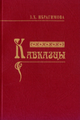 книга Кавказцы