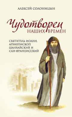 Книга Чудотворец наших времен. Святитель Иоанн, архиепископ Шанхайский и Сан-Францисский на ReadRate.com книга Чудотворец наших времен. Святитель Иоанн, архиепископ Шанхайский и Сан-Францисский