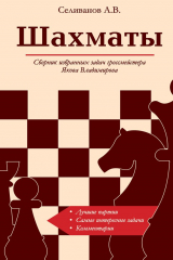 книга Шахматы. Сборник избранных задач гроссмейстера Якова Владимирова
