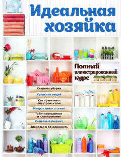 Книга Идеальная хозяйка. Полный иллюстрированный курс на ReadRate.com книга Идеальная хозяйка. Полный иллюстрированный курс