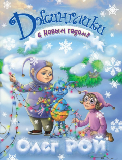 Книга С Новым годом! на ReadRate.com книга С Новым годом!