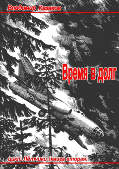 Книга Время в долг на ReadRate.com книга Время в долг