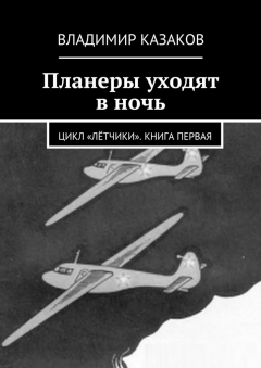 Книга Планеры уходят в ночь на ReadRate.com книга Планеры уходят в ночь