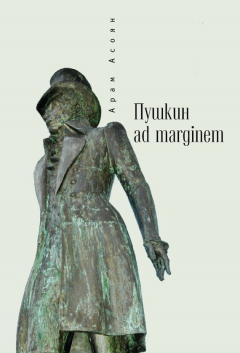 Книга Пушкин ad marginem на ReadRate.com книга Пушкин ad marginem