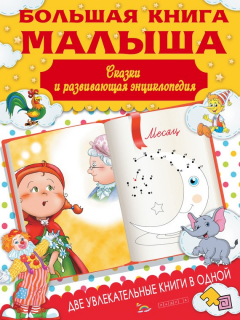 Книга Большая книга малыша. Сказки и развивающая энциклопедия на ReadRate.com книга Большая книга малыша. Сказки и развивающая энциклопедия