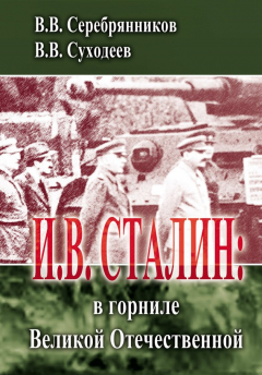 Книга И.В. Сталин: в горниле Великой Отечественной на ReadRate.com книга И.В. Сталин: в горниле Великой Отечественной