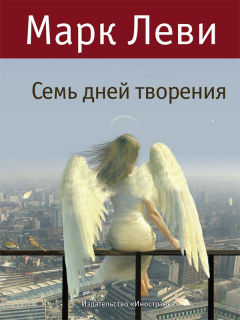 книга Семь дней творения