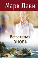 книга Встретиться вновь