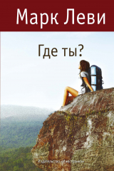 книга Где ты?
